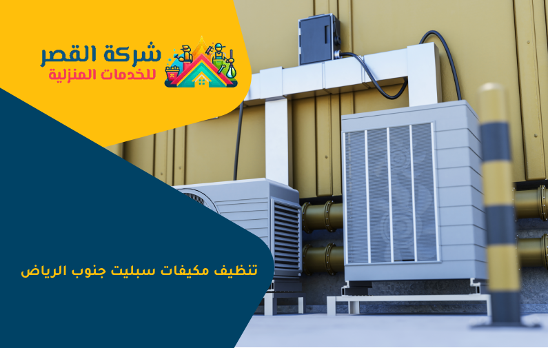 تنظيف مكيفات سبليت جنوب الرياض
