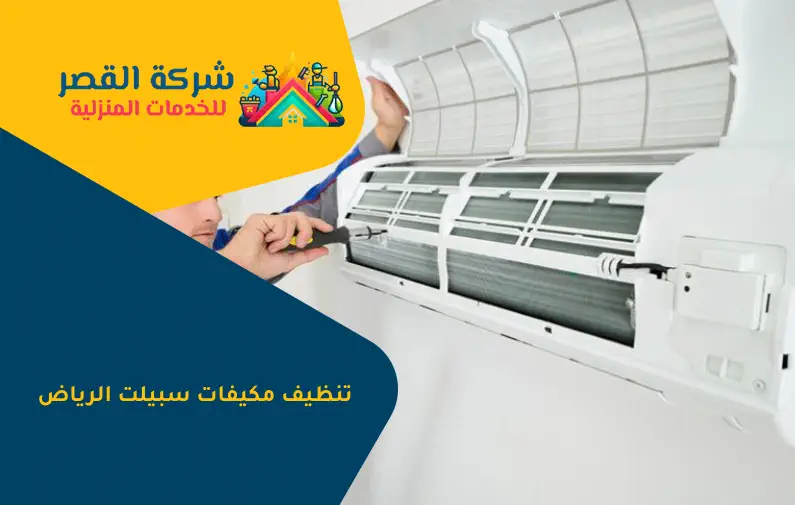 تنظيف مكيفات سبيلت الرياض