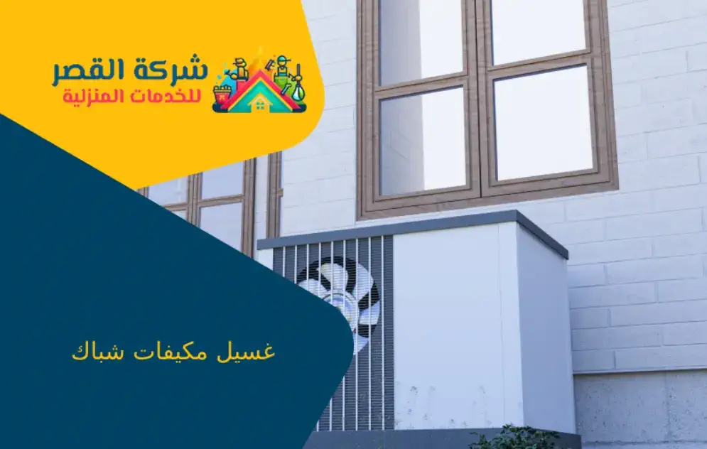 غسيل مكيفات شباك