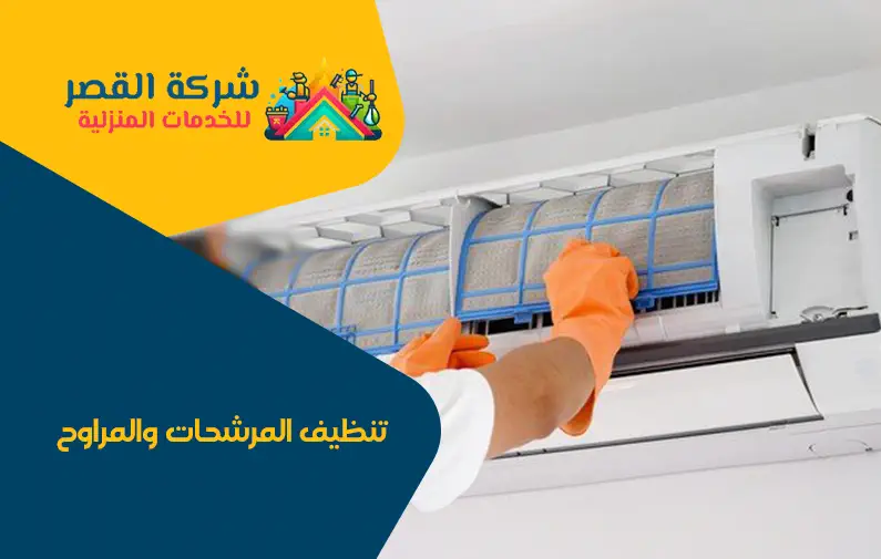 تنظيف مكيفات شمال الرياض