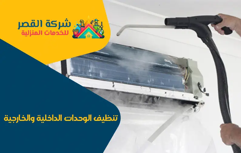 تنظيف مكيفات شمال الرياض