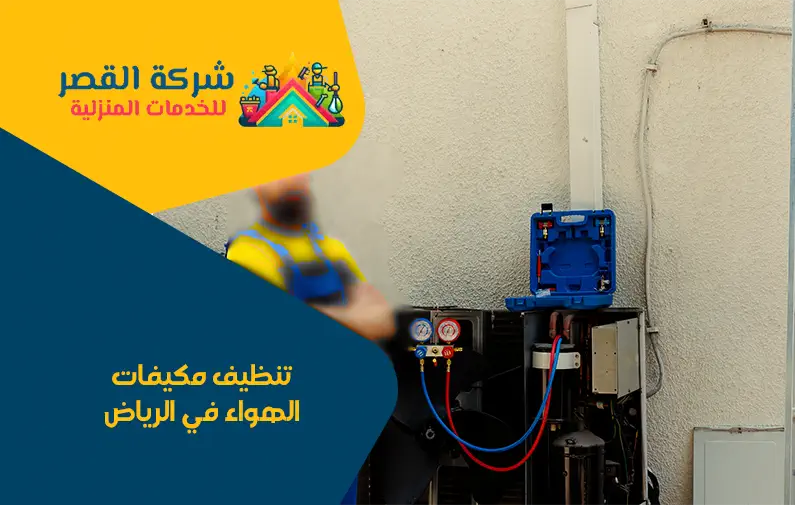 تنظيف مكيفات شمال الرياض