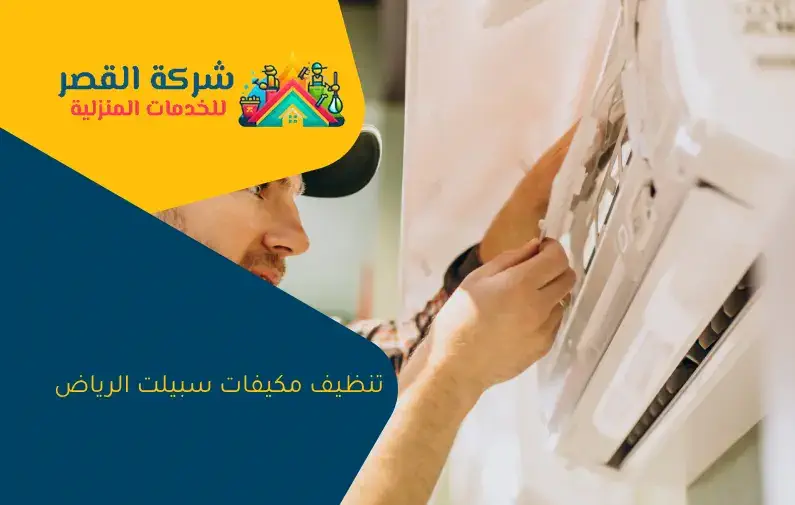 تنظيف مكيفات سبيلت الرياض