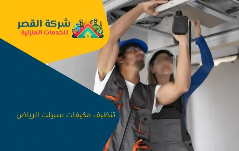 تنظيف مكيفات سبيلت الرياض