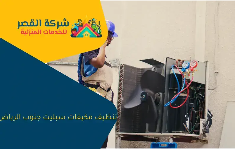 تنظيف مكيفات سبيلت الرياض