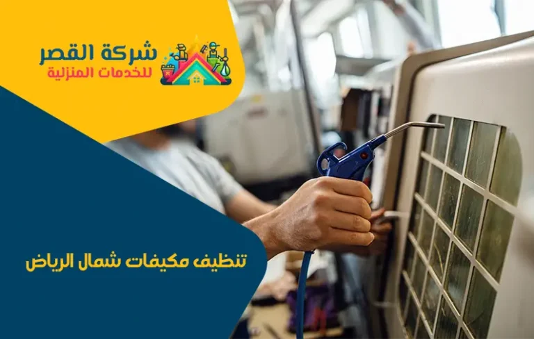 تنظيف مكيفات شمال الرياض