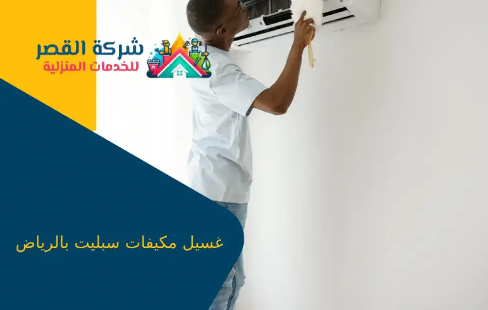 غسيل مكيفات سبليت بالرياض
