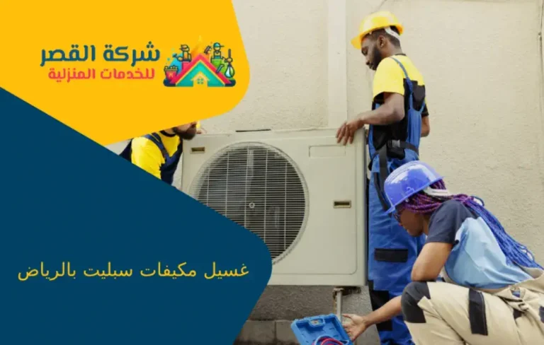 غسيل مكيفات سبليت بالرياض