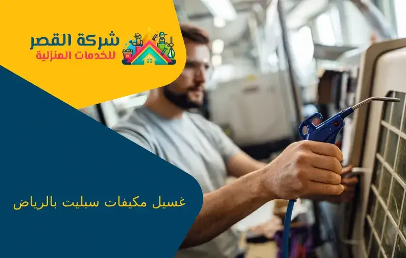 غسيل مكيفات سبليت بالرياض