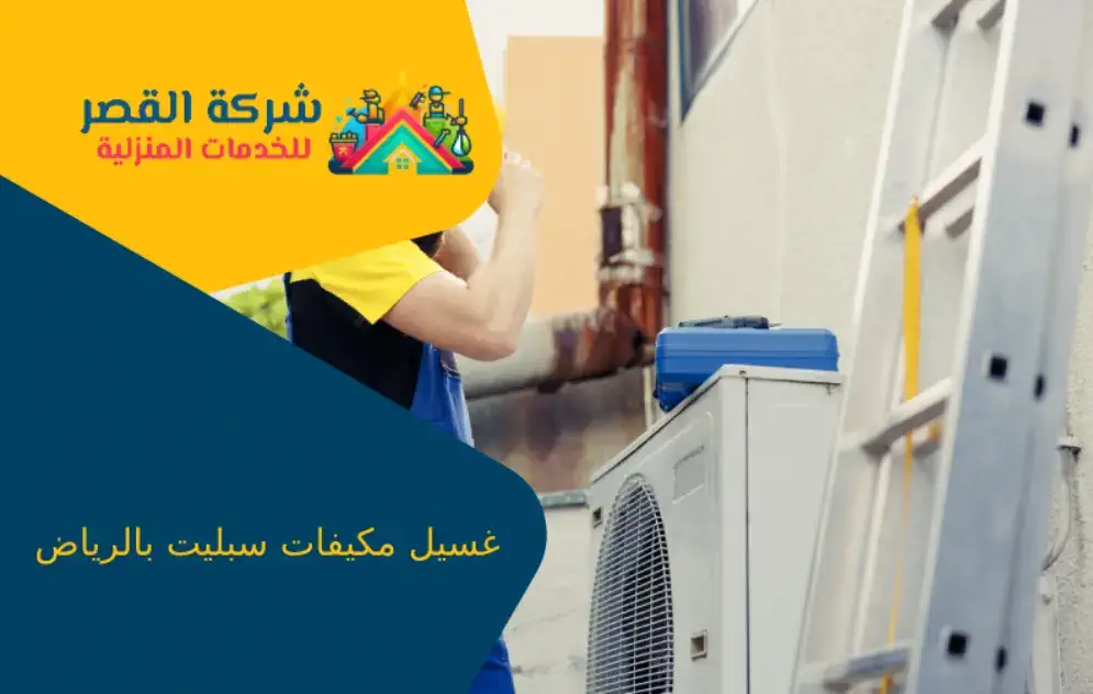 غسيل مكيفات سبليت بالرياض