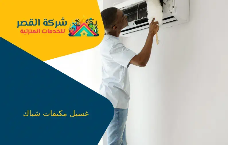 غسيل مكيفات شباك