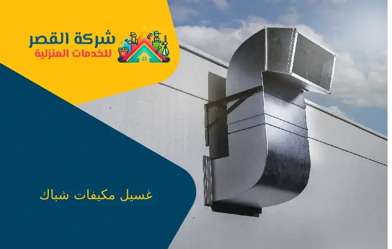 غسيل مكيفات شباك