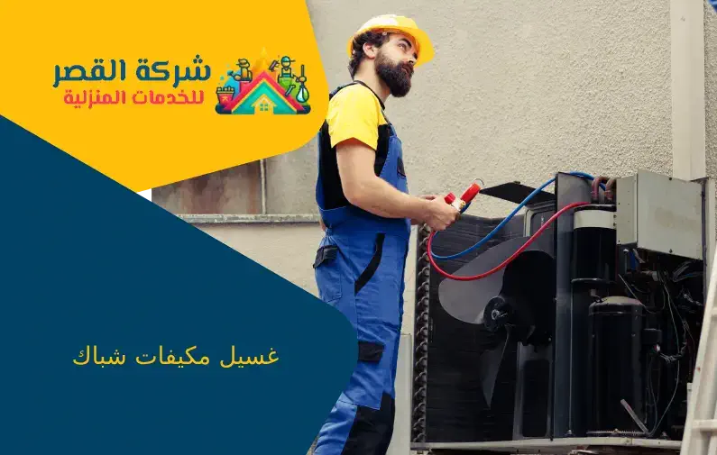غسيل مكيفات شباك