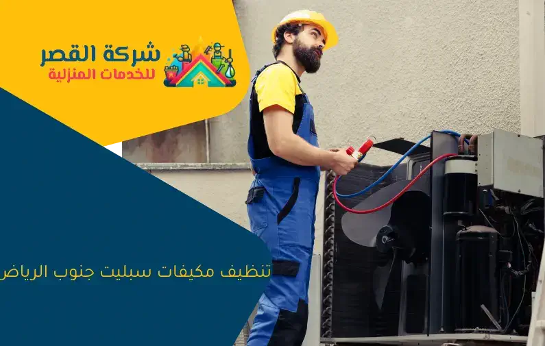 تنظيف مكيفات سبليت جنوب الرياض