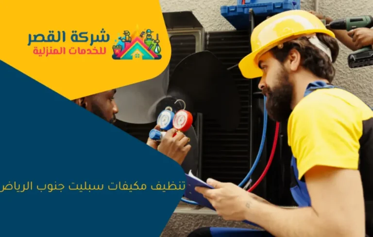 تنظيف مكيفات سبليت جنوب الرياض