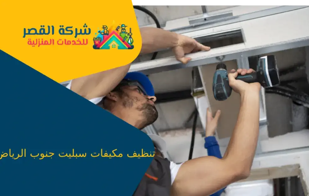 تنظيف مكيفات سبليت جنوب الرياض