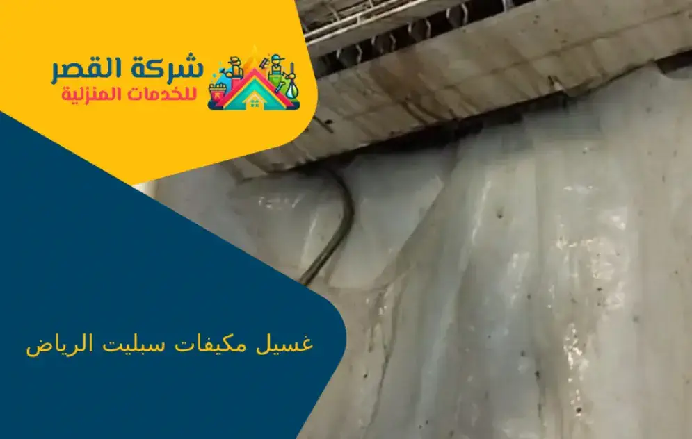 غسيل مكيفات سبليت الرياض