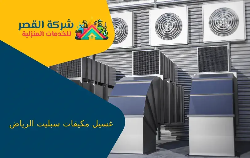 غسيل مكيفات سبليت الرياض
