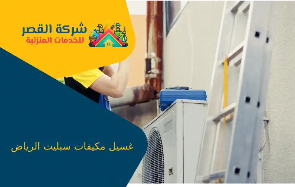 غسيل مكيفات سبليت الرياض